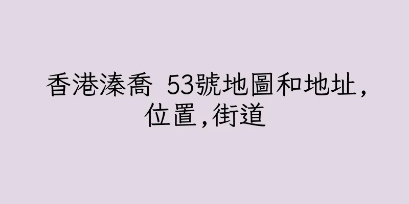 香港溱喬 53號地圖和地址,位置,街道