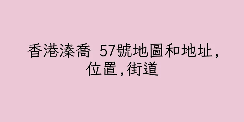 香港溱喬 57號地圖和地址,位置,街道