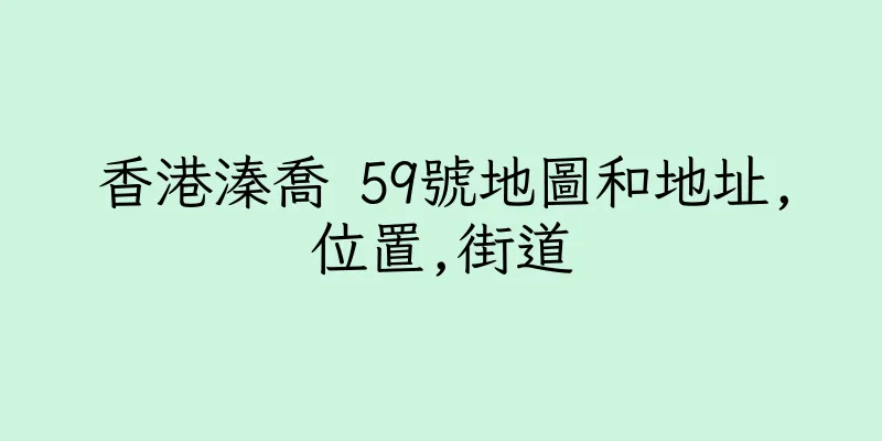 香港溱喬 59號地圖和地址,位置,街道