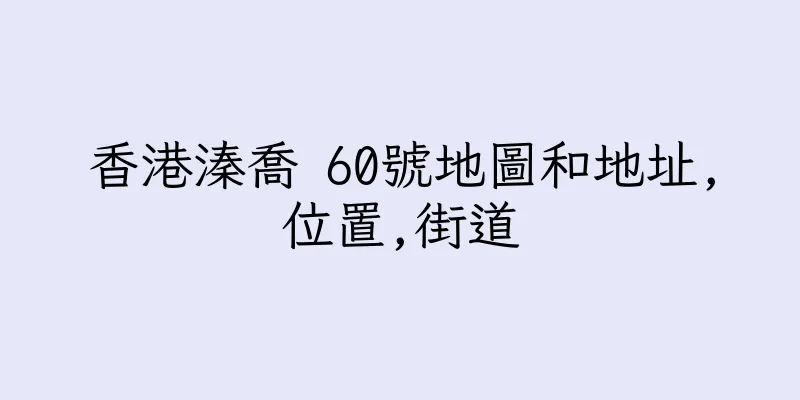香港溱喬 60號地圖和地址,位置,街道