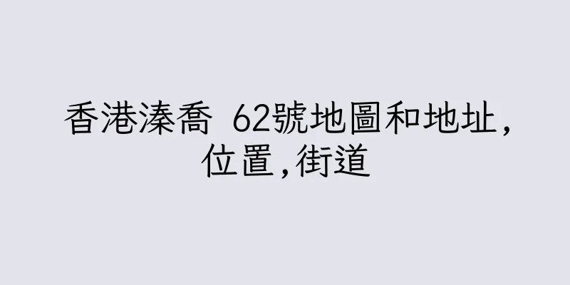 香港溱喬 62號地圖和地址,位置,街道