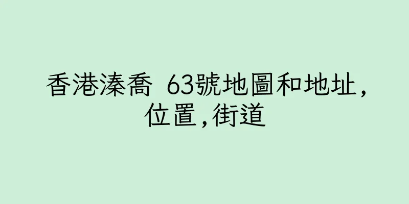 香港溱喬 63號地圖和地址,位置,街道