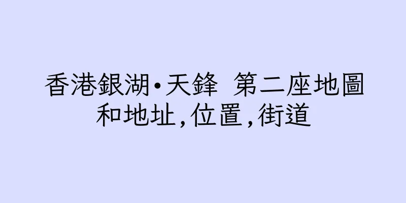 香港銀湖•天鋒 第二座地圖和地址,位置,街道