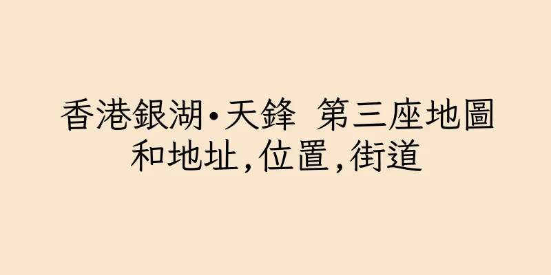 香港銀湖•天鋒 第三座地圖和地址,位置,街道