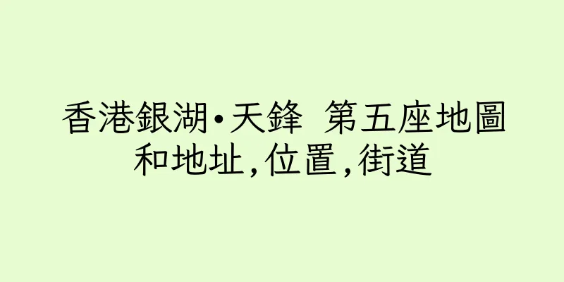 香港銀湖•天鋒 第五座地圖和地址,位置,街道