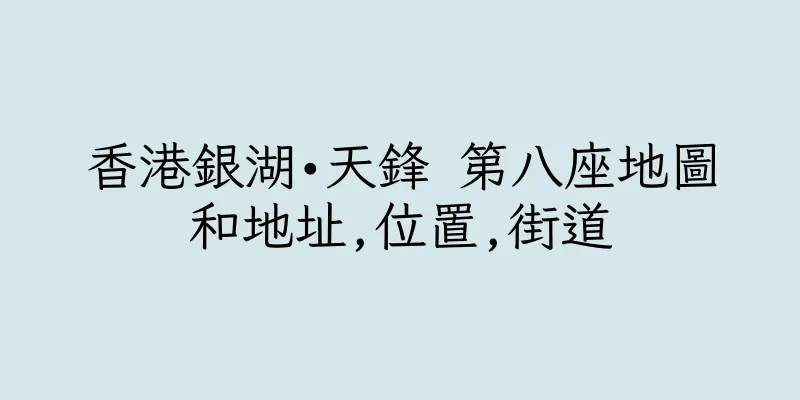 香港銀湖•天鋒 第八座地圖和地址,位置,街道