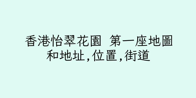 香港怡翠花園 第一座地圖和地址,位置,街道