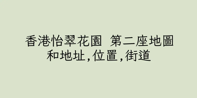 香港怡翠花園 第二座地圖和地址,位置,街道