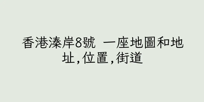 香港溱岸8號 一座地圖和地址,位置,街道