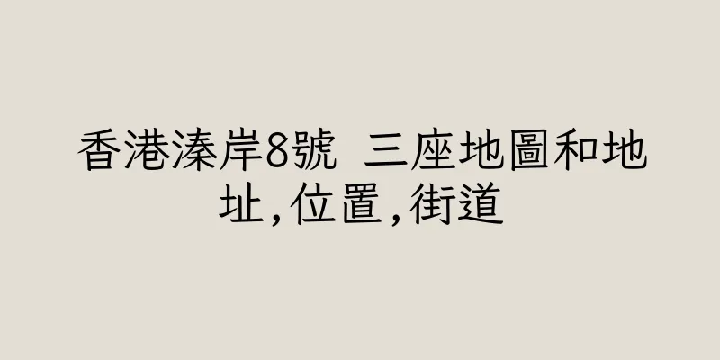 香港溱岸8號 三座地圖和地址,位置,街道