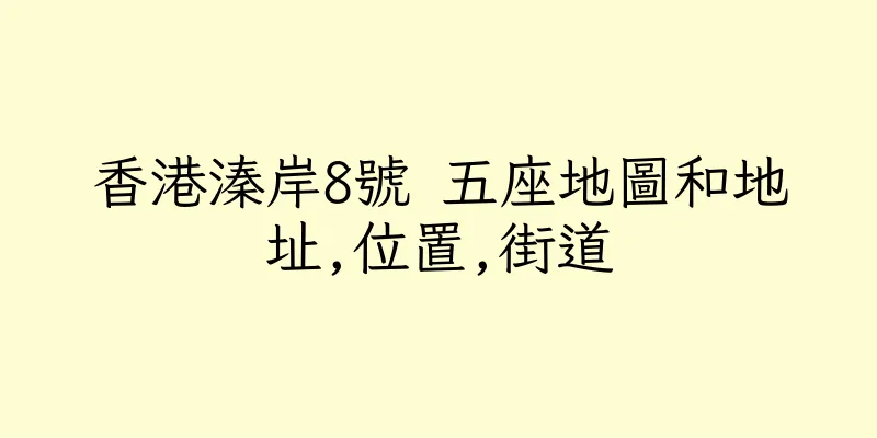 香港溱岸8號 五座地圖和地址,位置,街道