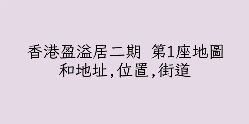 香港盈溢居二期 第1座地圖和地址,位置,街道