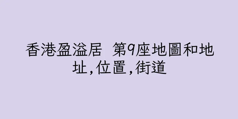香港盈溢居 第9座地圖和地址,位置,街道
