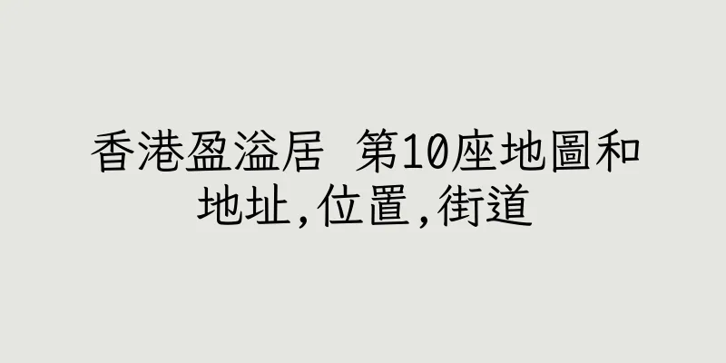 香港盈溢居 第10座地圖和地址,位置,街道