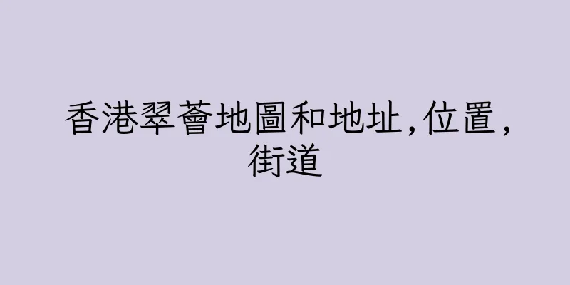 香港翠薈地圖和地址,位置,街道