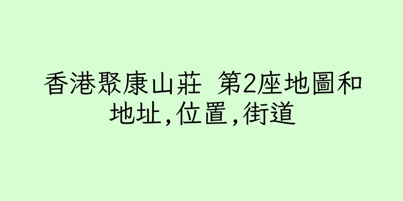 香港聚康山莊 第2座地圖和地址,位置,街道