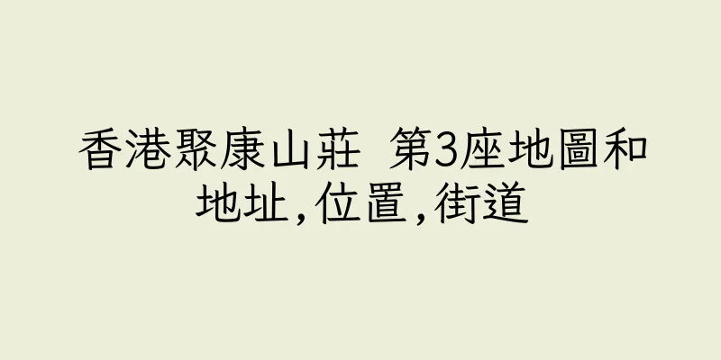 香港聚康山莊 第3座地圖和地址,位置,街道