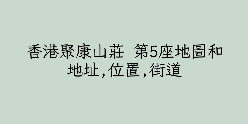 香港聚康山莊 第5座地圖和地址,位置,街道