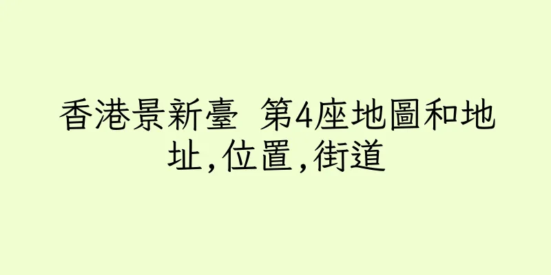 香港景新臺 第4座地圖和地址,位置,街道