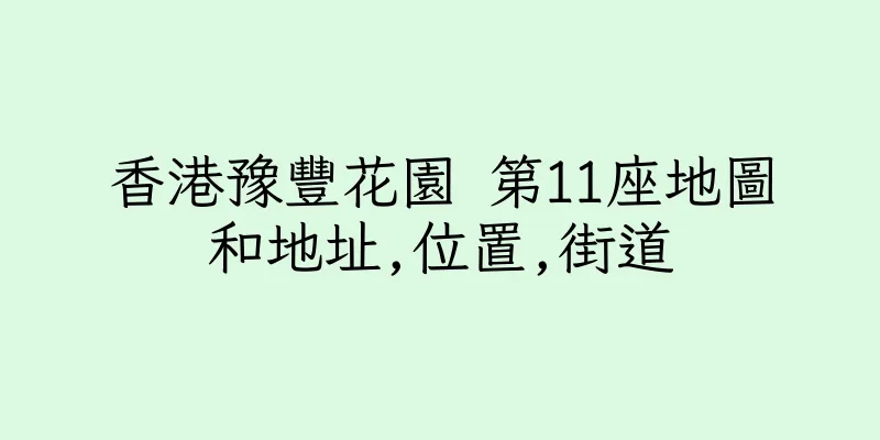 香港豫豐花園 第11座地圖和地址,位置,街道