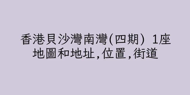 香港貝沙灣南灣(四期) 1座地圖和地址,位置,街道