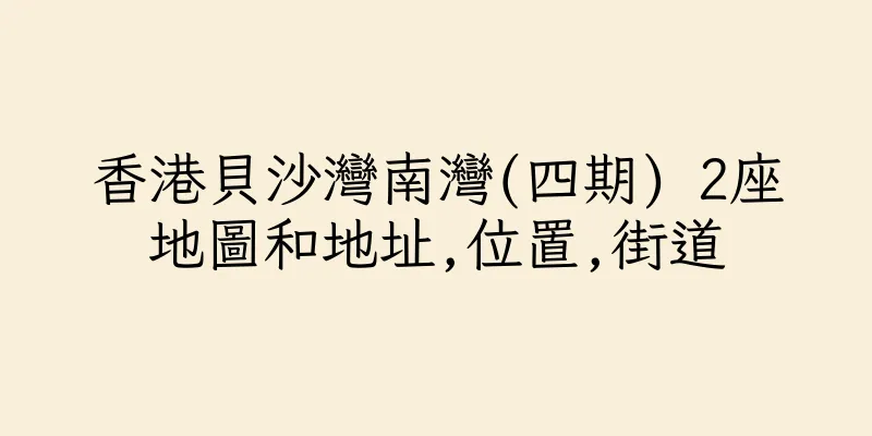 香港貝沙灣南灣(四期) 2座地圖和地址,位置,街道