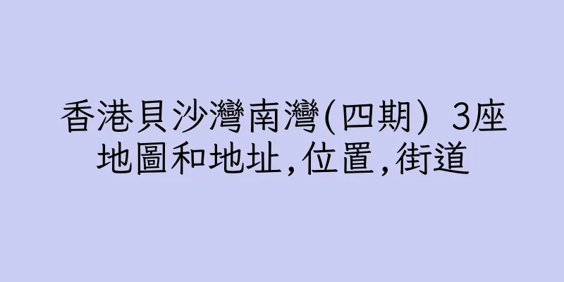 香港貝沙灣南灣(四期) 3座地圖和地址,位置,街道