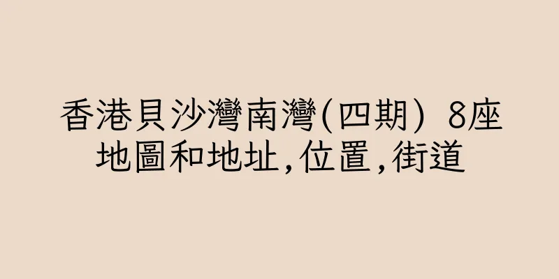 香港貝沙灣南灣(四期) 8座地圖和地址,位置,街道