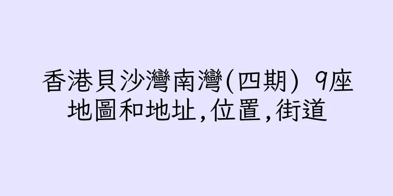 香港貝沙灣南灣(四期) 9座地圖和地址,位置,街道