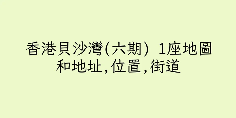 香港貝沙灣(六期) 1座地圖和地址,位置,街道