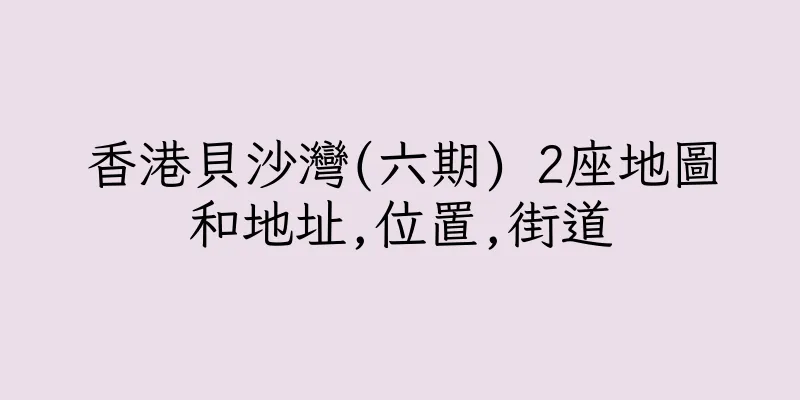 香港貝沙灣(六期) 2座地圖和地址,位置,街道