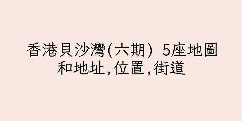 香港貝沙灣(六期) 5座地圖和地址,位置,街道