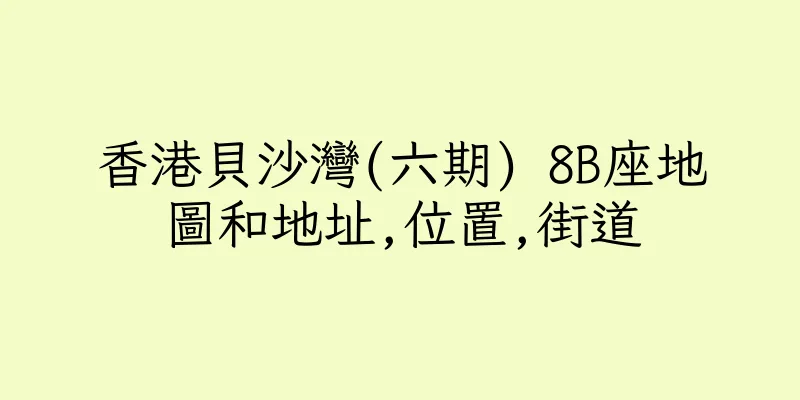 香港貝沙灣(六期) 8B座地圖和地址,位置,街道