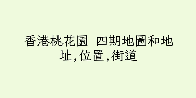 香港桃花園 四期地圖和地址,位置,街道