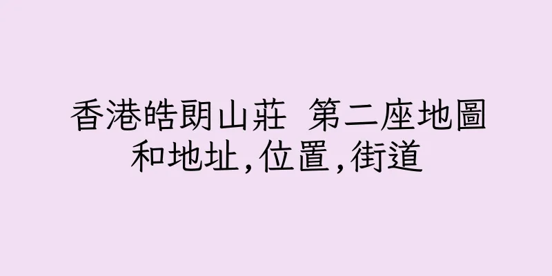 香港皓朗山莊 第二座地圖和地址,位置,街道