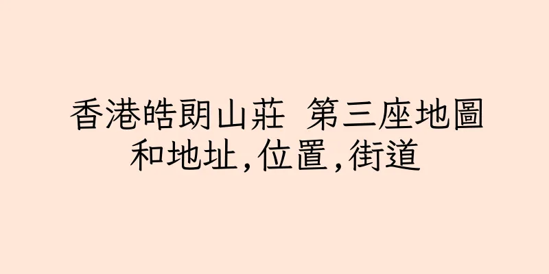 香港皓朗山莊 第三座地圖和地址,位置,街道