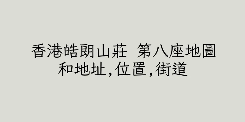 香港皓朗山莊 第八座地圖和地址,位置,街道
