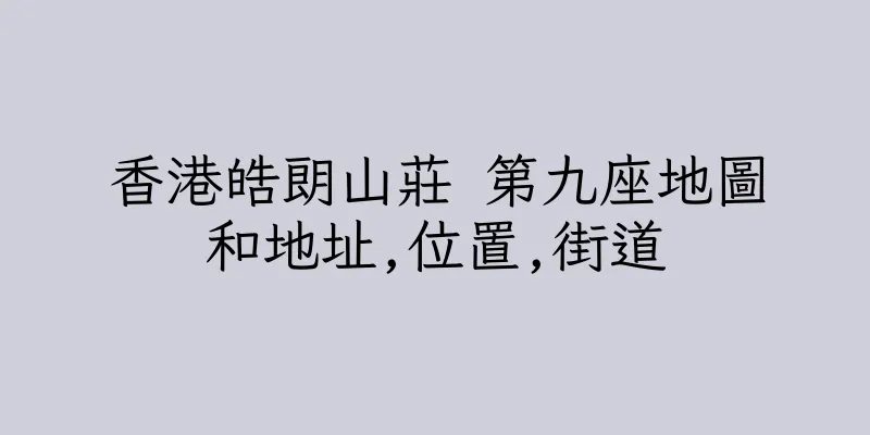 香港皓朗山莊 第九座地圖和地址,位置,街道