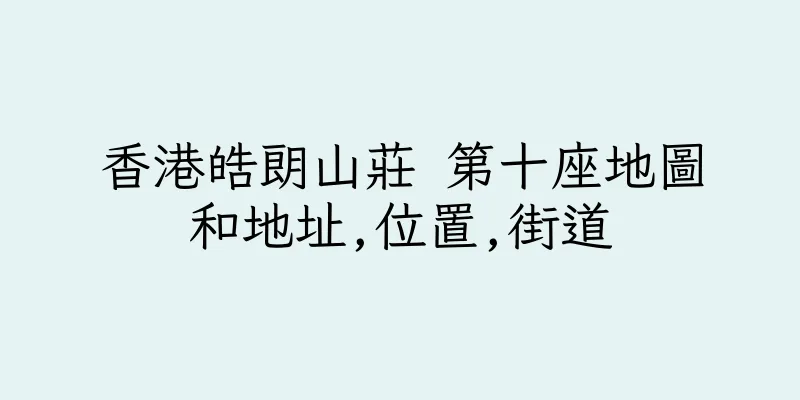 香港皓朗山莊 第十座地圖和地址,位置,街道