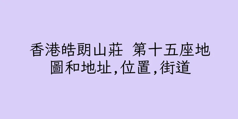 香港皓朗山莊 第十五座地圖和地址,位置,街道