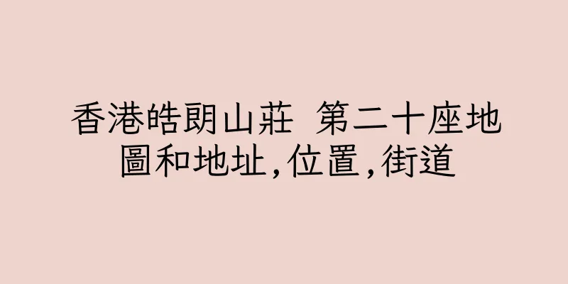 香港皓朗山莊 第二十座地圖和地址,位置,街道