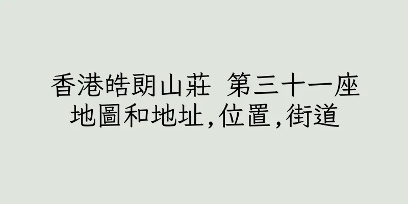 香港皓朗山莊 第三十一座地圖和地址,位置,街道