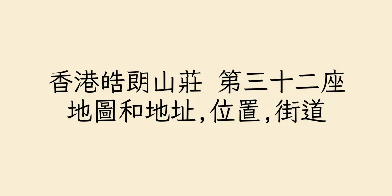 香港皓朗山莊 第三十二座地圖和地址,位置,街道
