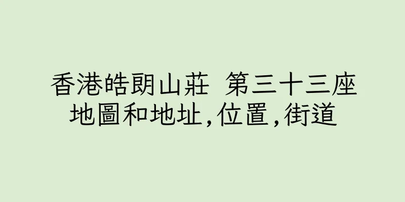 香港皓朗山莊 第三十三座地圖和地址,位置,街道
