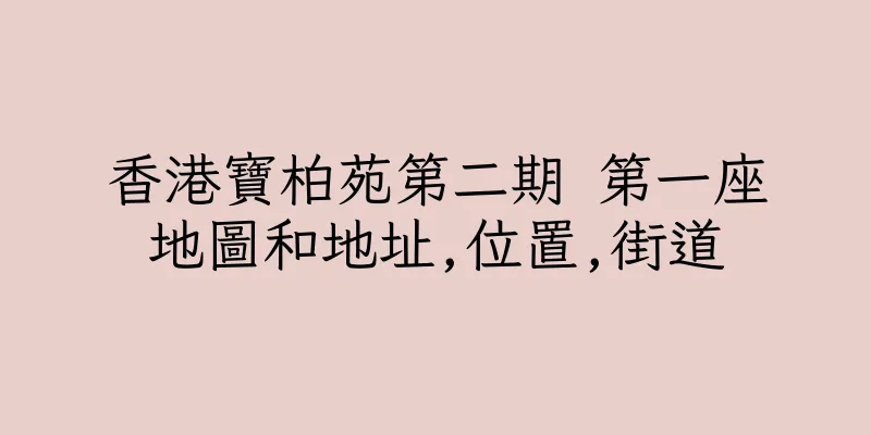 香港寶柏苑第二期 第一座地圖和地址,位置,街道
