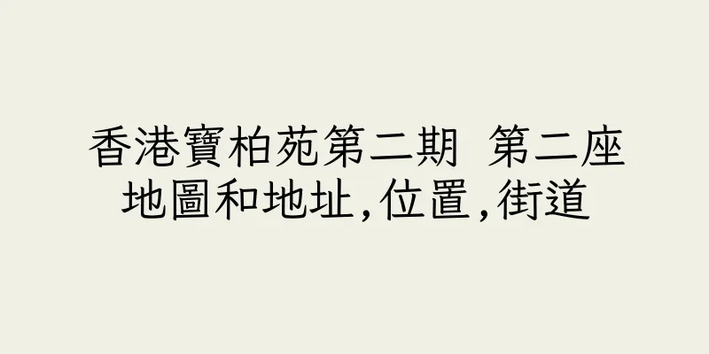 香港寶柏苑第二期 第二座地圖和地址,位置,街道
