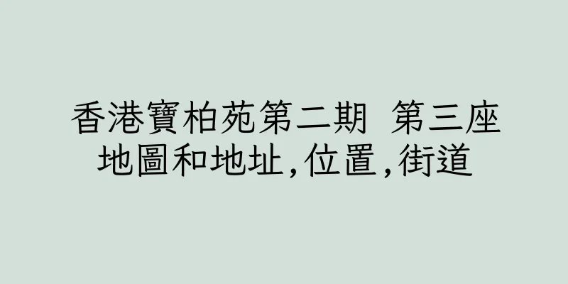 香港寶柏苑第二期 第三座地圖和地址,位置,街道