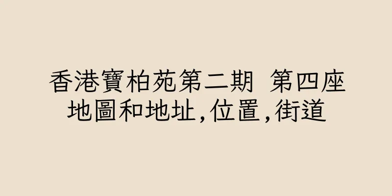 香港寶柏苑第二期 第四座地圖和地址,位置,街道