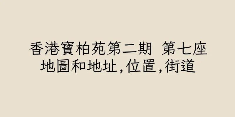 香港寶柏苑第二期 第七座地圖和地址,位置,街道