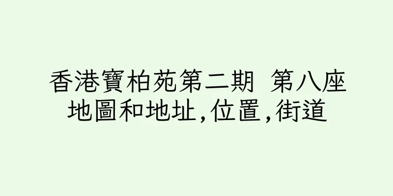 香港寶柏苑第二期 第八座地圖和地址,位置,街道